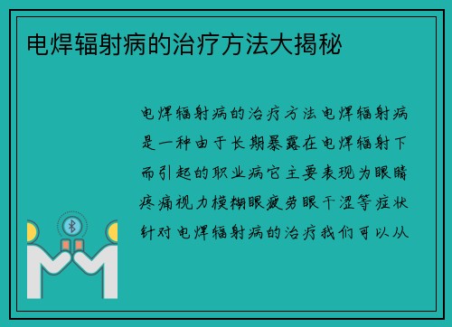 电焊辐射病的治疗方法大揭秘