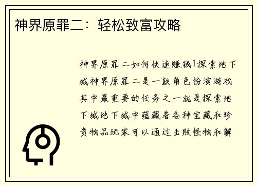 神界原罪二：轻松致富攻略