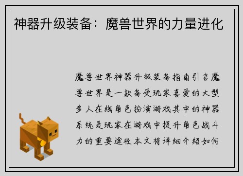 神器升级装备：魔兽世界的力量进化