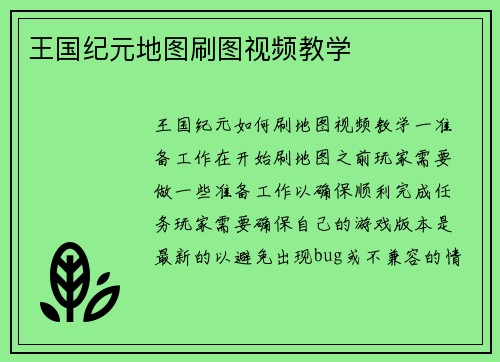 王国纪元地图刷图视频教学