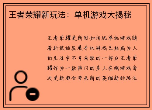 王者荣耀新玩法：单机游戏大揭秘