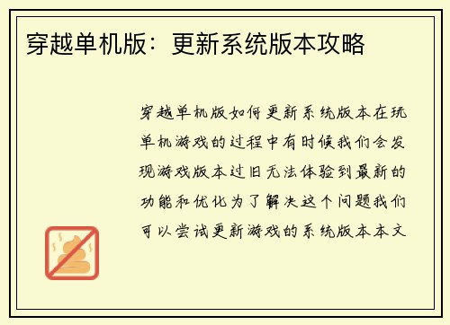 穿越单机版：更新系统版本攻略