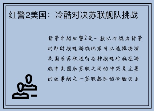 红警2美国：冷酷对决苏联舰队挑战