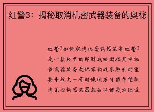 红警3：揭秘取消机密武器装备的奥秘