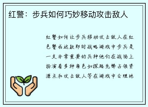 红警：步兵如何巧妙移动攻击敌人
