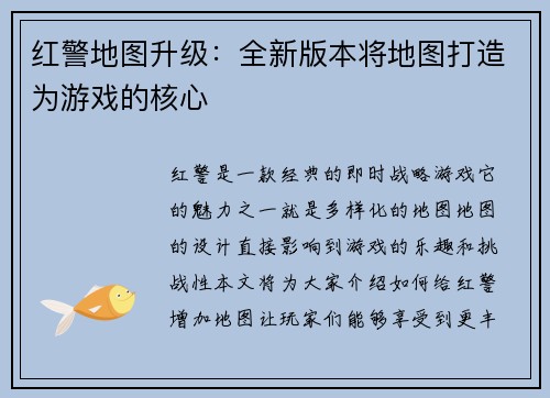 红警地图升级：全新版本将地图打造为游戏的核心