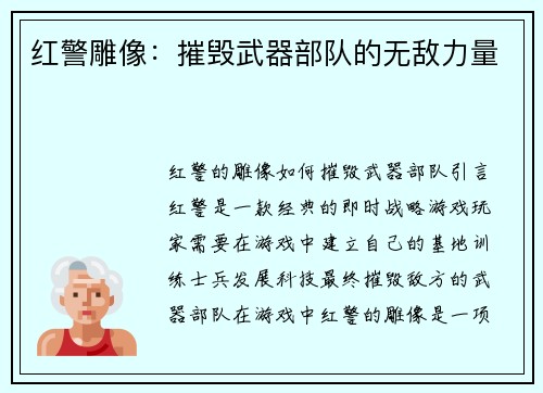红警雕像：摧毁武器部队的无敌力量