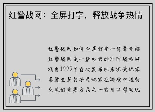 红警战网：全屏打字，释放战争热情