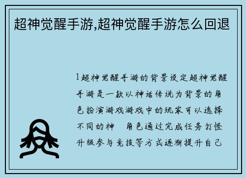 超神觉醒手游,超神觉醒手游怎么回退