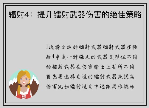 辐射4：提升镭射武器伤害的绝佳策略