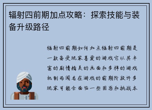 辐射四前期加点攻略：探索技能与装备升级路径