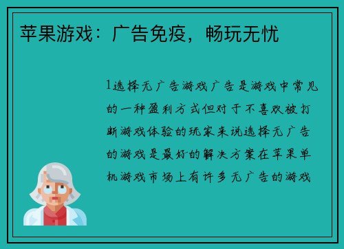 苹果游戏：广告免疫，畅玩无忧