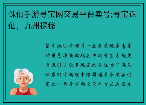 诛仙手游寻宝网交易平台卖号;寻宝诛仙，九州探秘