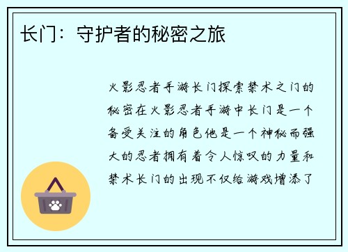 长门：守护者的秘密之旅