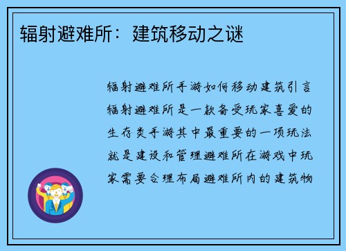 辐射避难所：建筑移动之谜