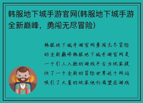 韩服地下城手游官网(韩服地下城手游全新巅峰，勇闯无尽冒险)
