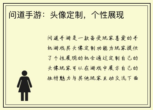 问道手游：头像定制，个性展现