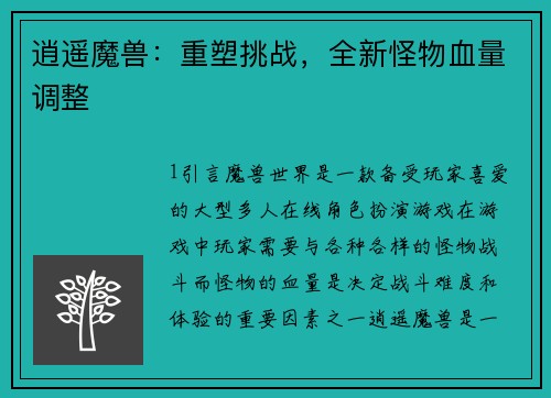逍遥魔兽：重塑挑战，全新怪物血量调整