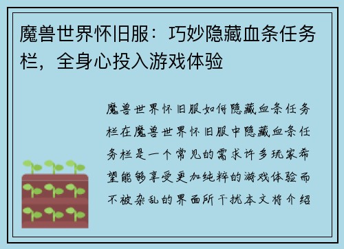 魔兽世界怀旧服：巧妙隐藏血条任务栏，全身心投入游戏体验