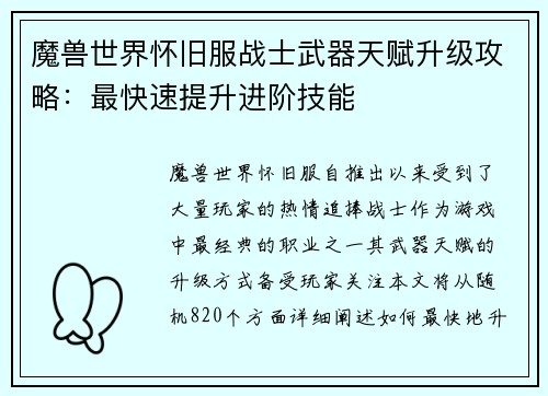 魔兽世界怀旧服战士武器天赋升级攻略：最快速提升进阶技能