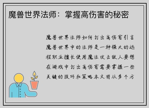 魔兽世界法师：掌握高伤害的秘密
