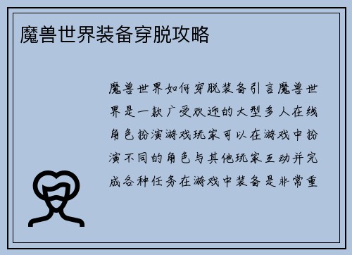 魔兽世界装备穿脱攻略