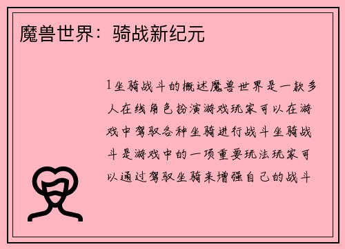 魔兽世界：骑战新纪元