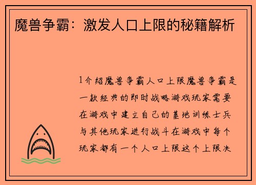 魔兽争霸：激发人口上限的秘籍解析