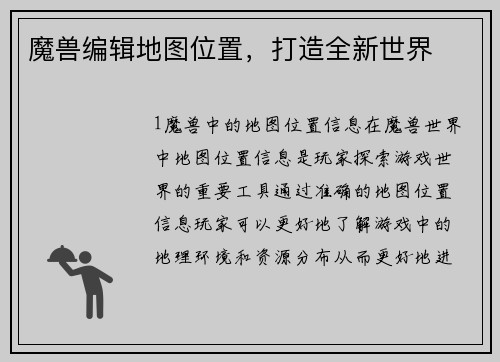 魔兽编辑地图位置，打造全新世界