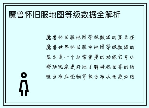 魔兽怀旧服地图等级数据全解析