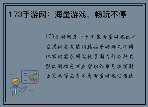 173手游网：海量游戏，畅玩不停