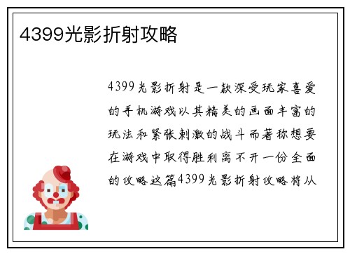 4399光影折射攻略