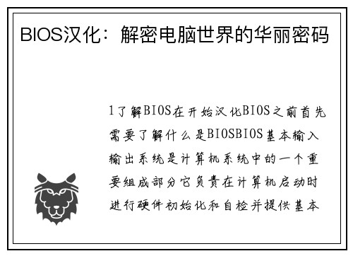 BIOS汉化：解密电脑世界的华丽密码