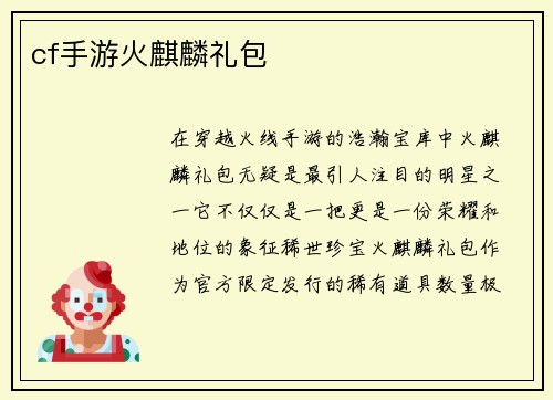 cf手游火麒麟礼包