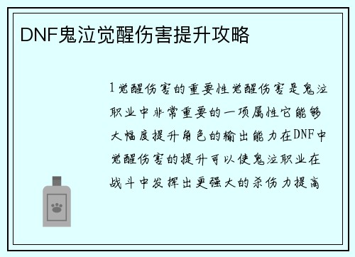 DNF鬼泣觉醒伤害提升攻略