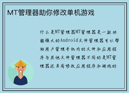 MT管理器助你修改单机游戏