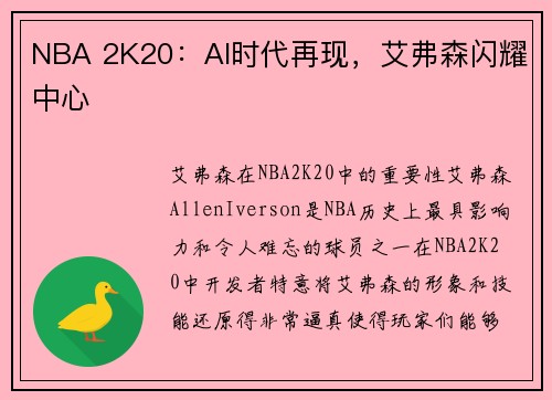 NBA 2K20：AI时代再现，艾弗森闪耀中心