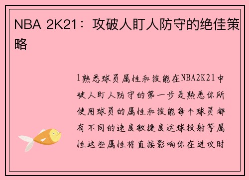 NBA 2K21：攻破人盯人防守的绝佳策略