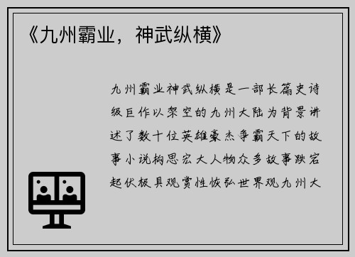 《九州霸业，神武纵横》