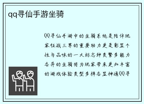 qq寻仙手游坐骑