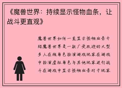 《魔兽世界：持续显示怪物血条，让战斗更直观》