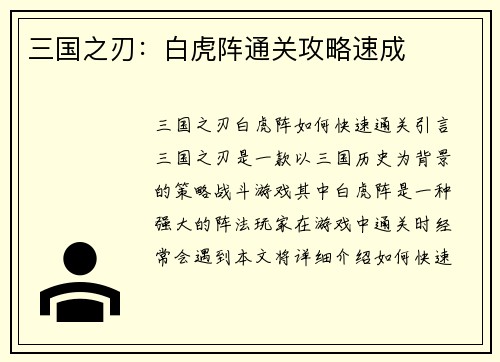 三国之刃：白虎阵通关攻略速成