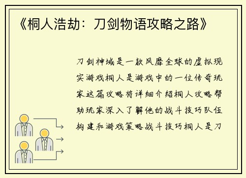 《桐人浩劫：刀剑物语攻略之路》