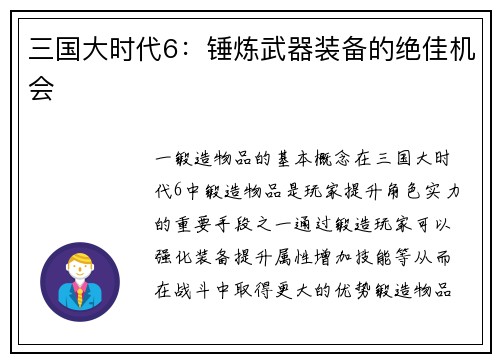 三国大时代6：锤炼武器装备的绝佳机会