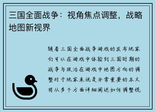 三国全面战争：视角焦点调整，战略地图新视界