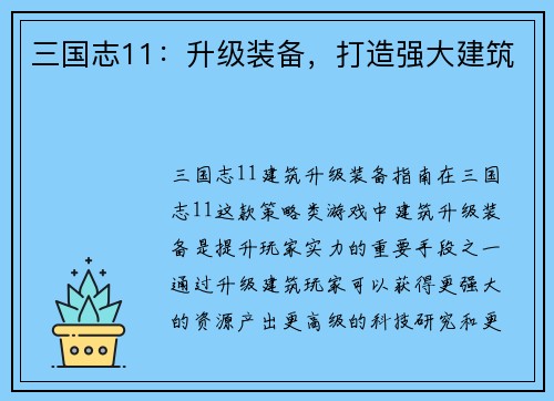 三国志11：升级装备，打造强大建筑