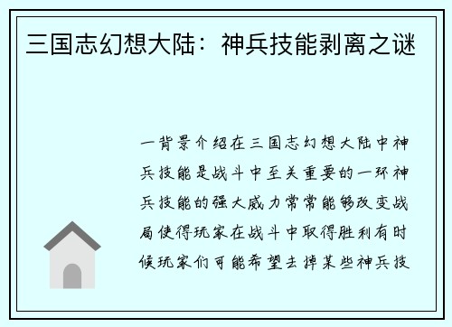 三国志幻想大陆：神兵技能剥离之谜