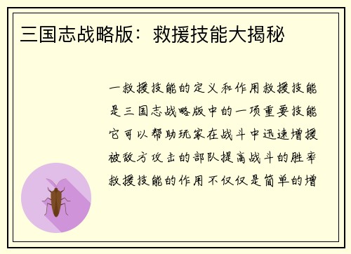 三国志战略版：救援技能大揭秘