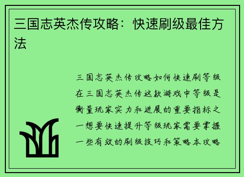 三国志英杰传攻略：快速刷级最佳方法