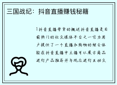 三国战纪：抖音直播赚钱秘籍